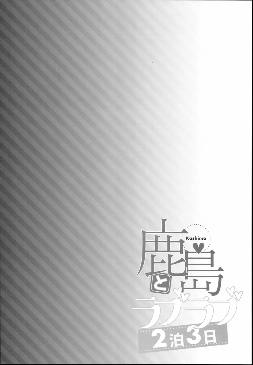 鹿島とラブラブ2泊3日 - page4