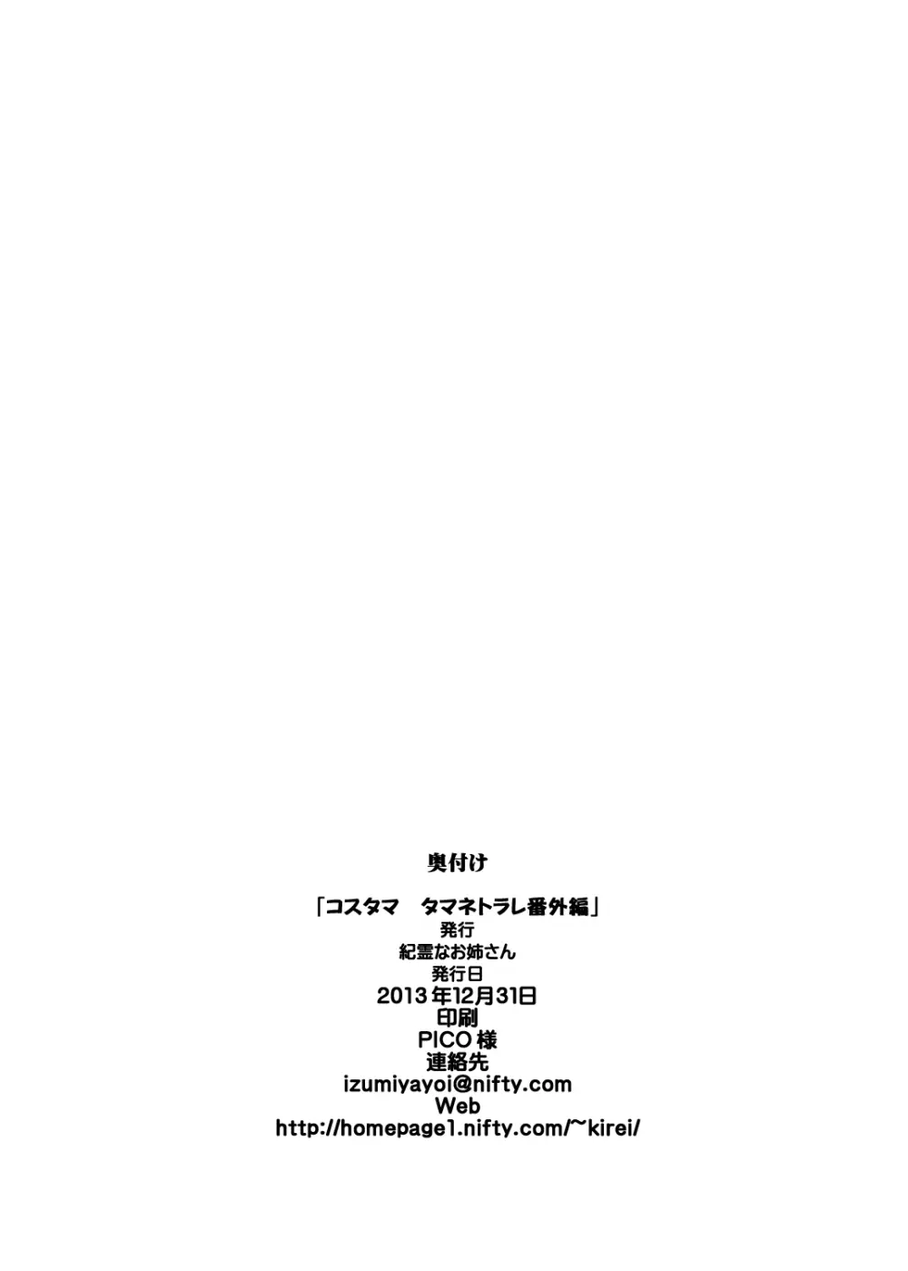 コスタマ タマネトラレ番外編 - page21