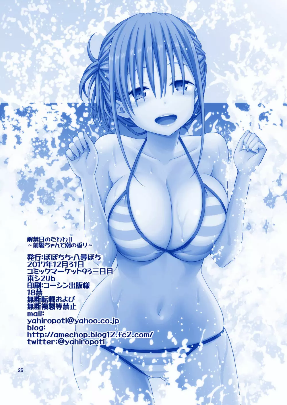解禁日のたわわII～前髪ちゃんと潮の香り～ - page26