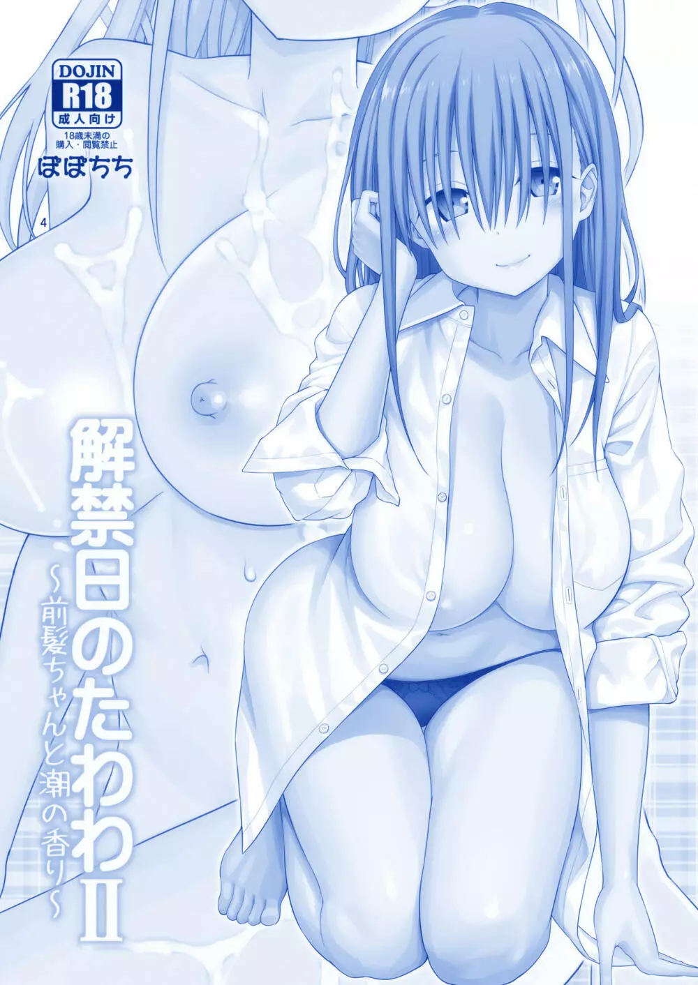 解禁日のたわわII～前髪ちゃんと潮の香り～ - page4