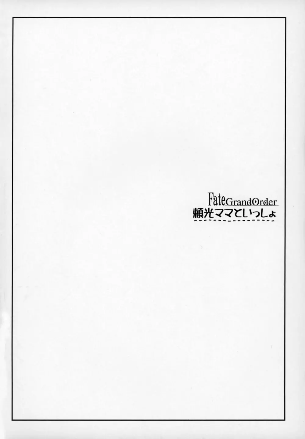 頼光ママといっしょ - page3