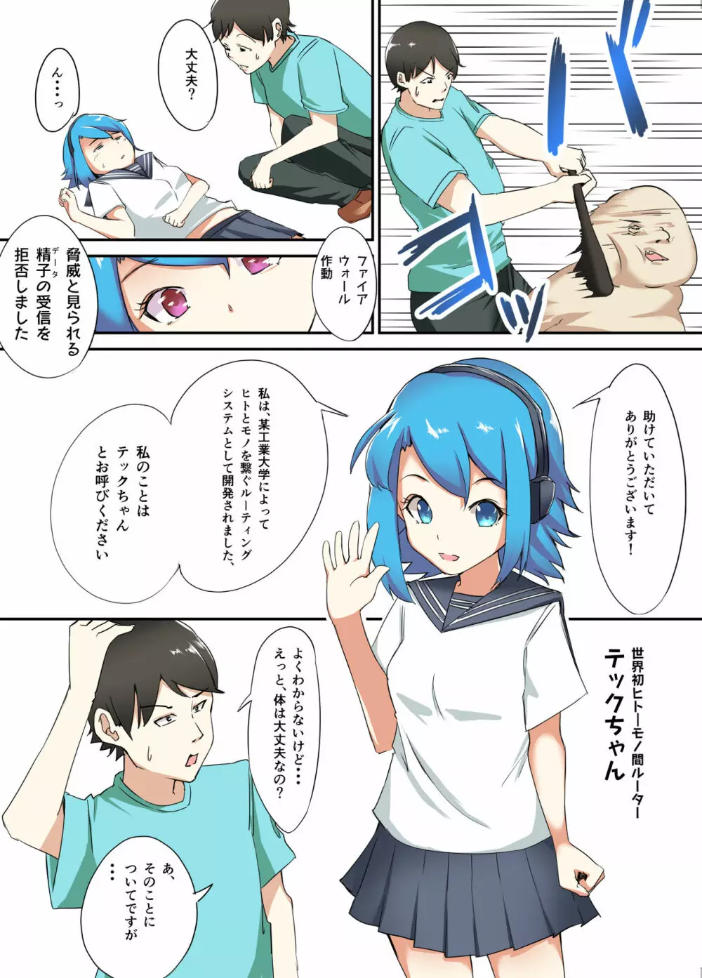 助けて！！テックちゃん - page2