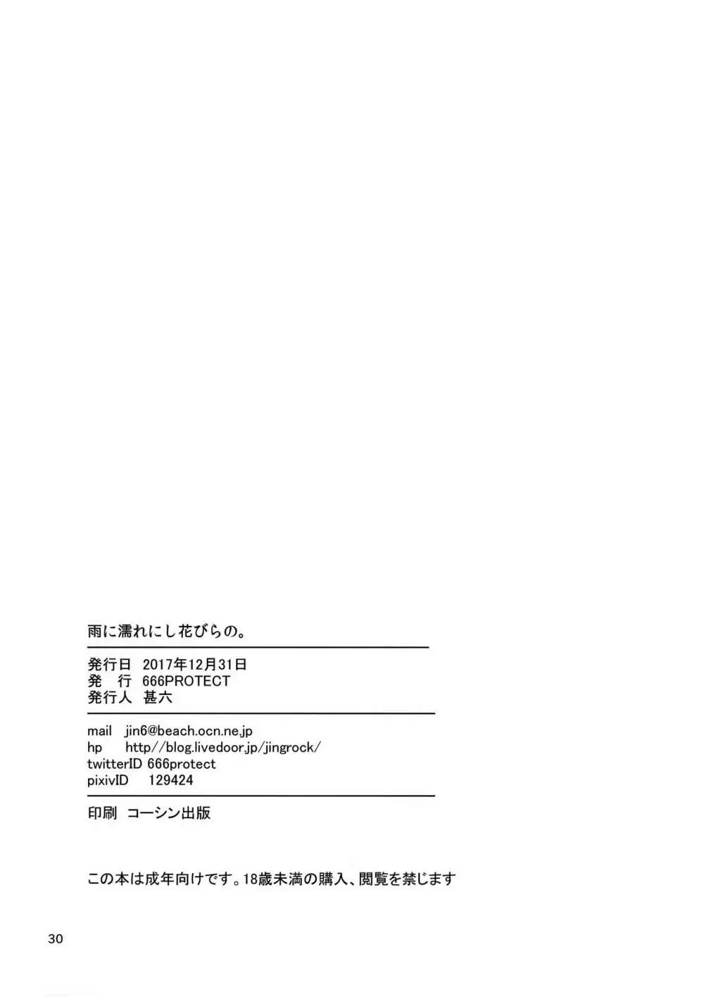 雨に濡れにし花びらの。 - page29