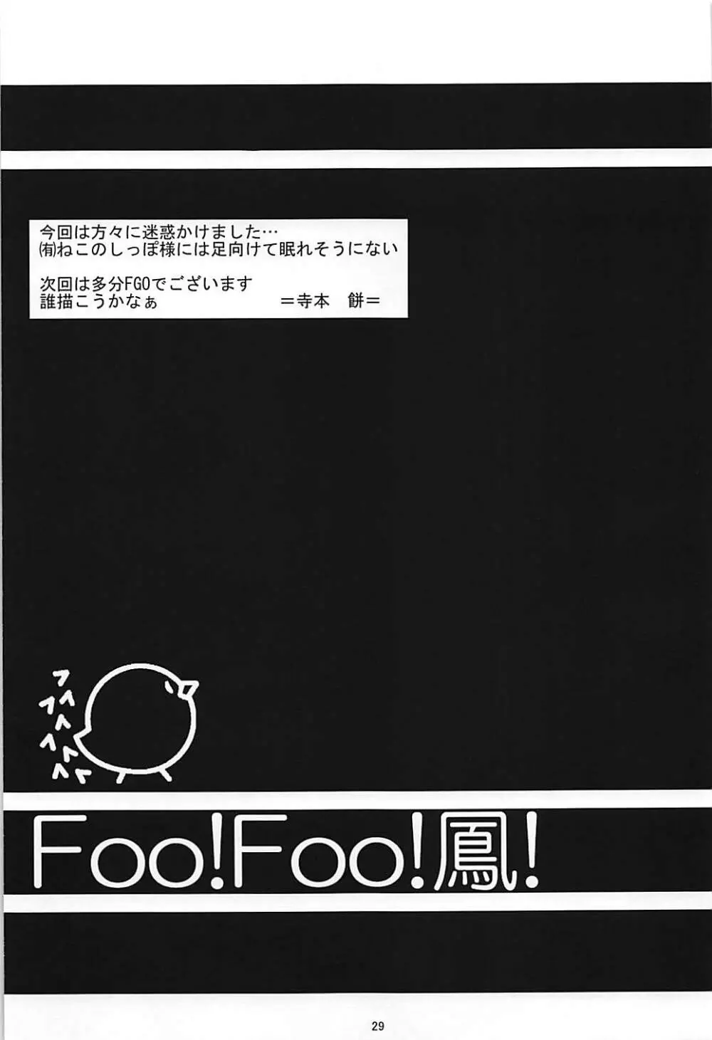 Foo!Foo!鳳! - page28