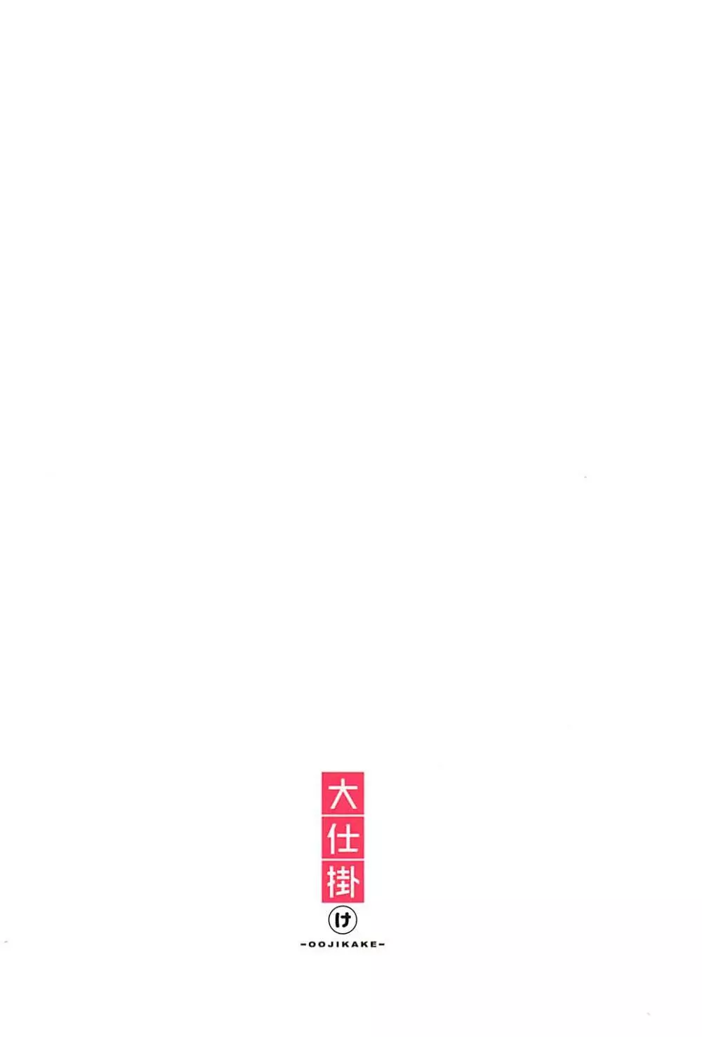 梅の華は愛に染まる - page22
