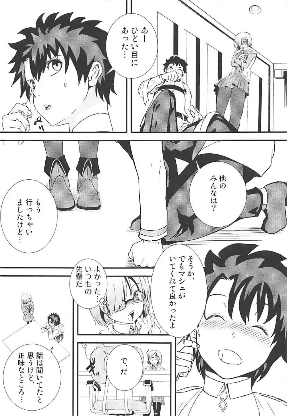 マシュととことんHする本 - page8