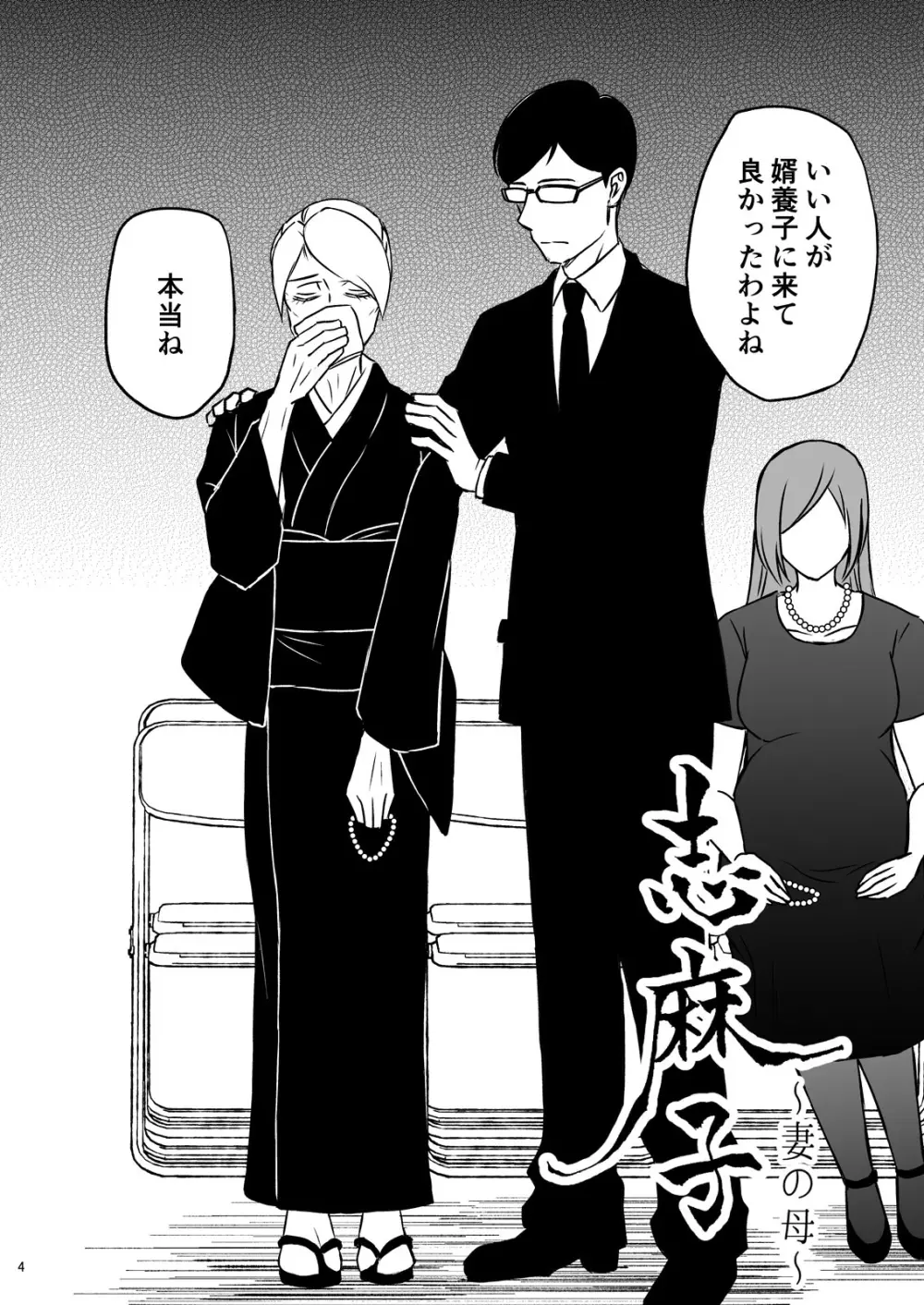 志麻子 ～妻の母～ 1 - page6