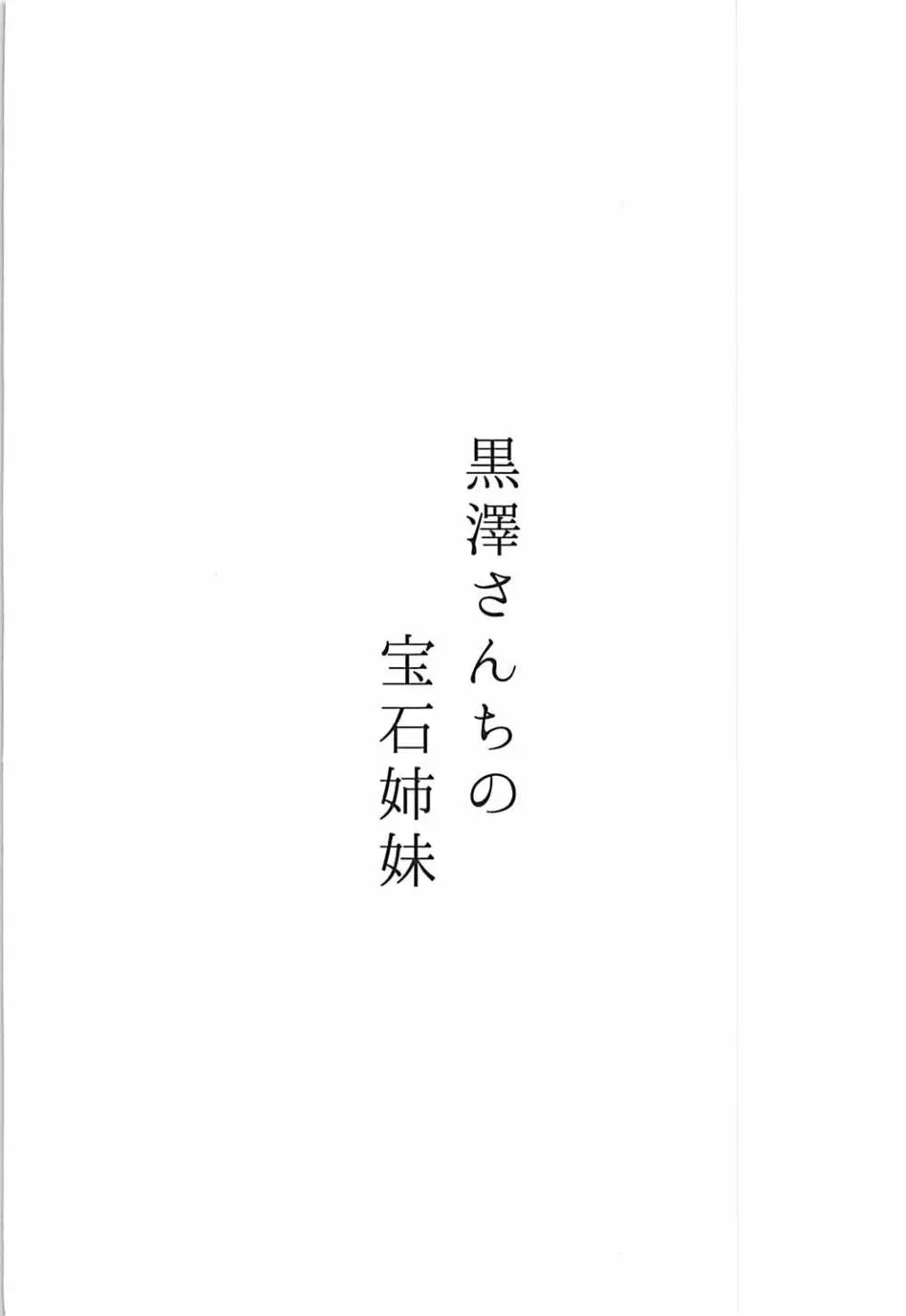 黒澤さんちの宝石姉妹 - page25