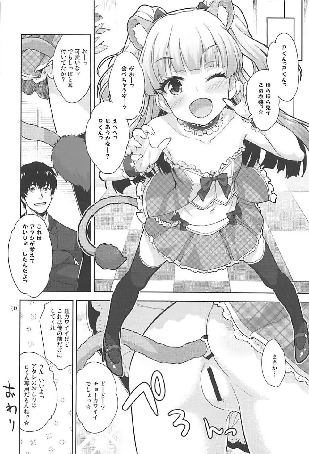 りかのおしりチャレンジ - page25
