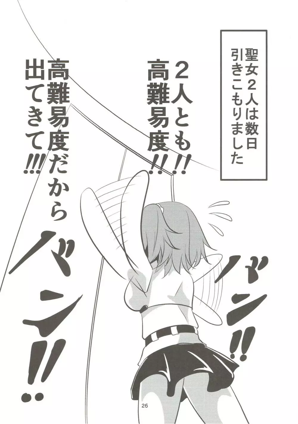 聖女2人の子作り事情 - page25