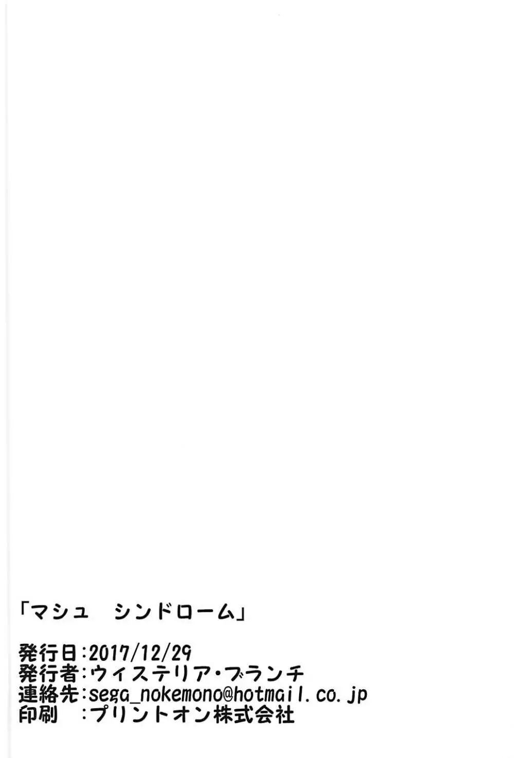 マシュ シンドローム - page13