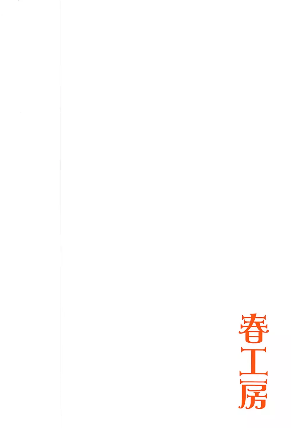 宵ノイキ酔イ - page38