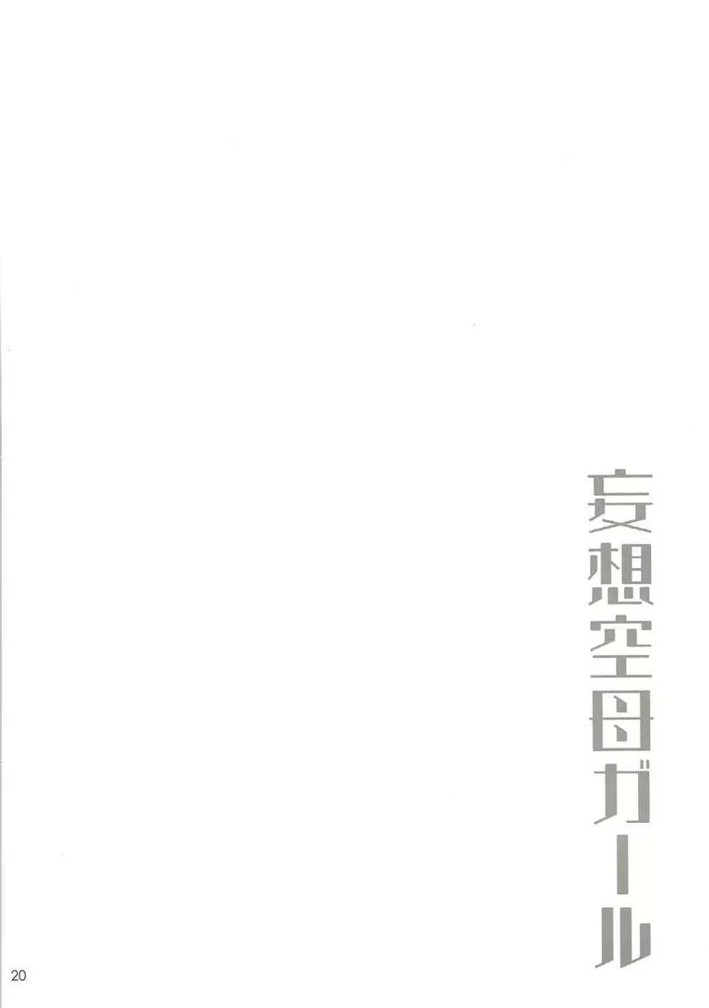 加賀夜伽 総集編 - page19