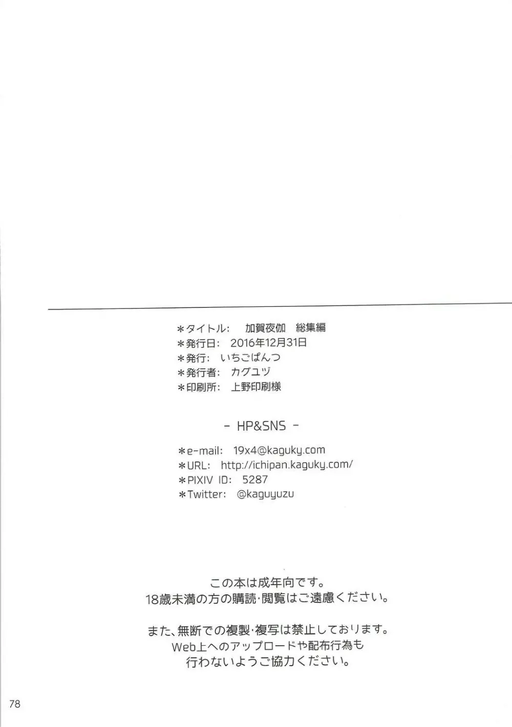 加賀夜伽 総集編 - page77