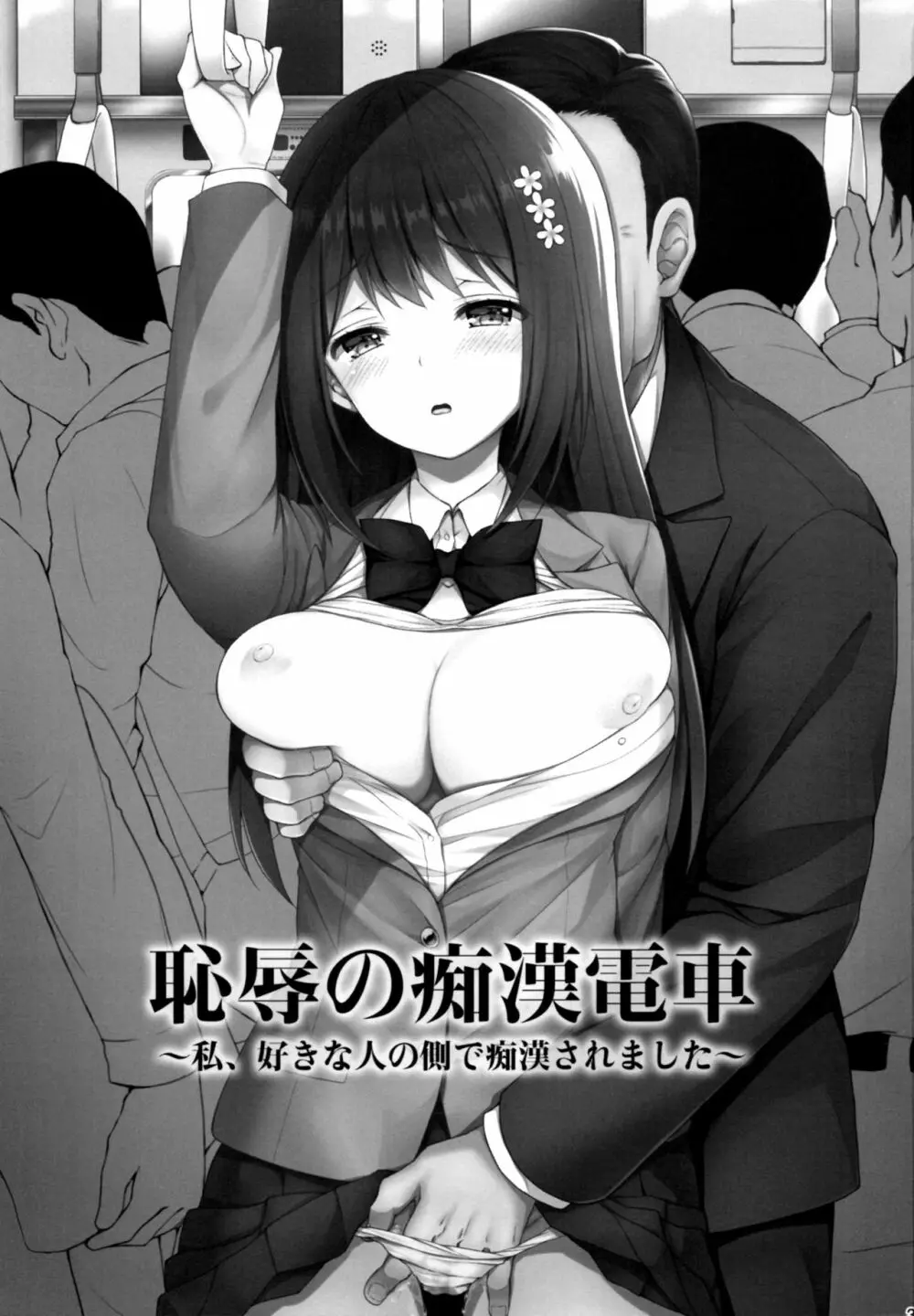 恥辱の痴漢電車～私、好きな人の側で痴漢されました～ - page2