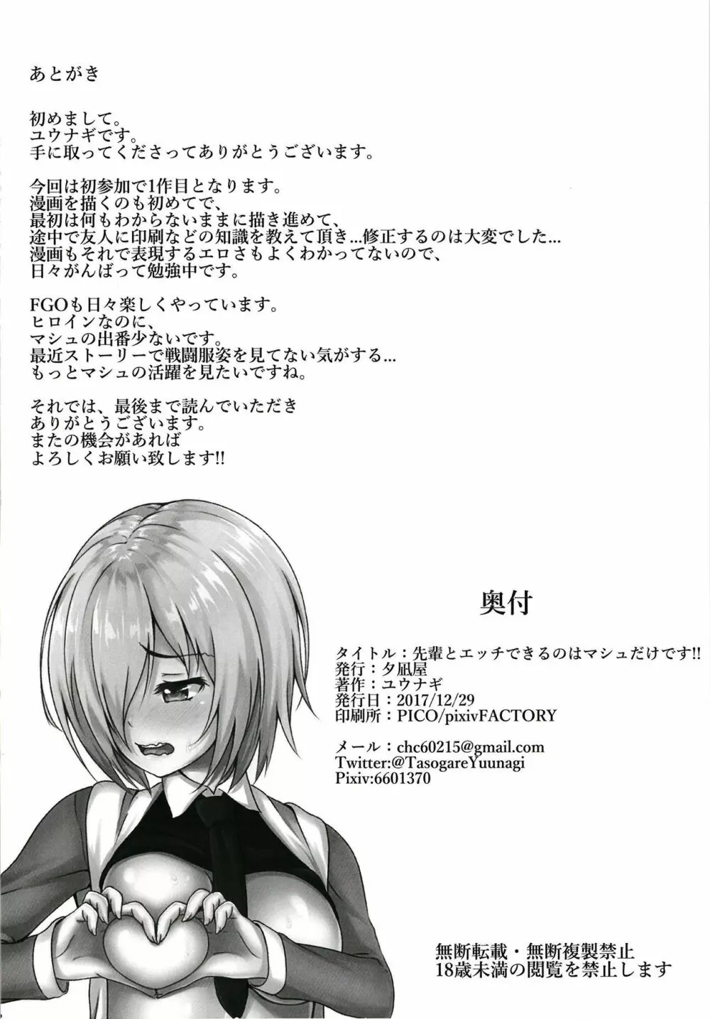 先輩とエッチできるのはマシュだけです!! - page24