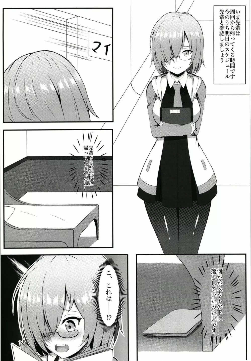 先輩とエッチできるのはマシュだけです!! - page4