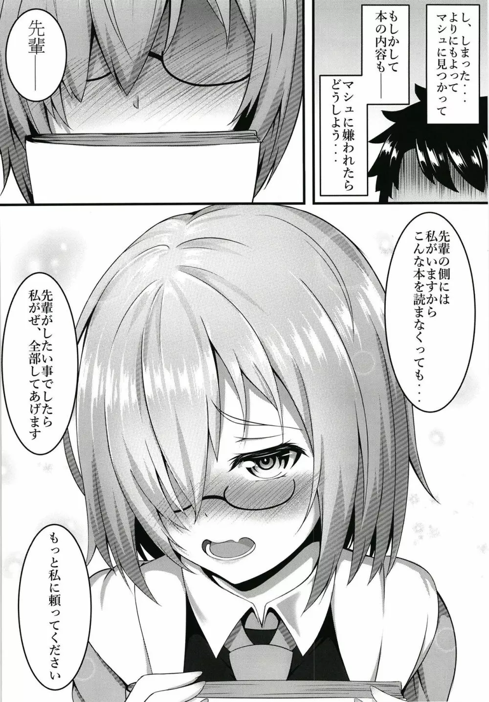 先輩とエッチできるのはマシュだけです!! - page6