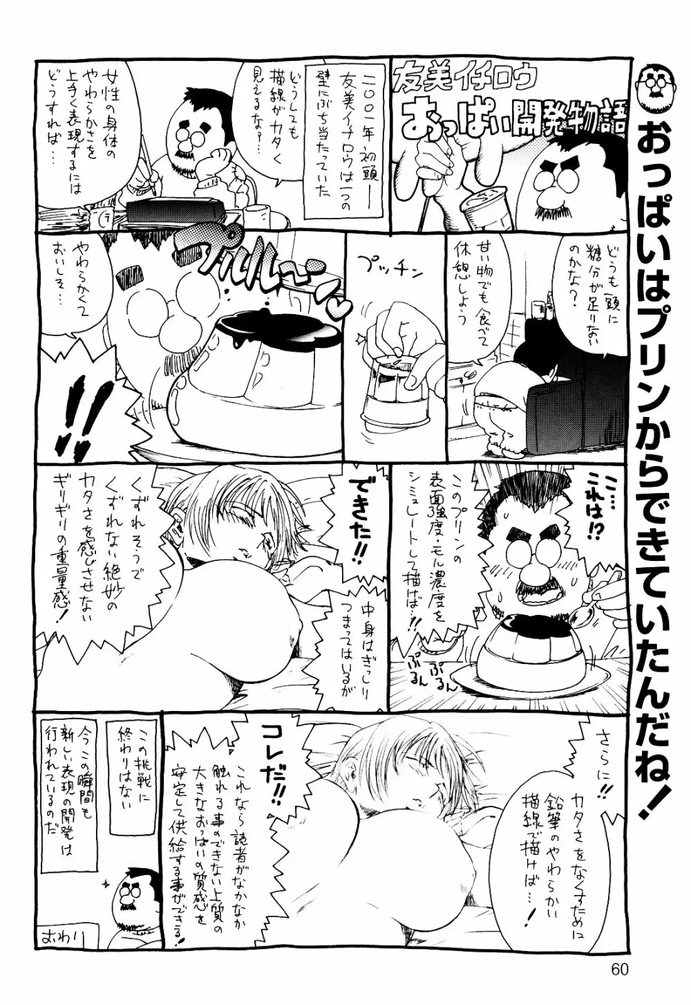デラ友美イチロウ - page60