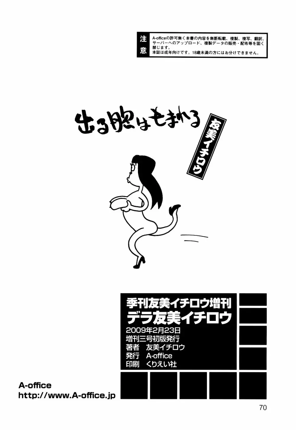 デラ友美イチロウ - page70