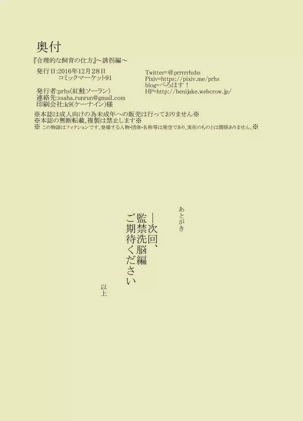 合理的な飼育の仕方～誘拐編～ - page24