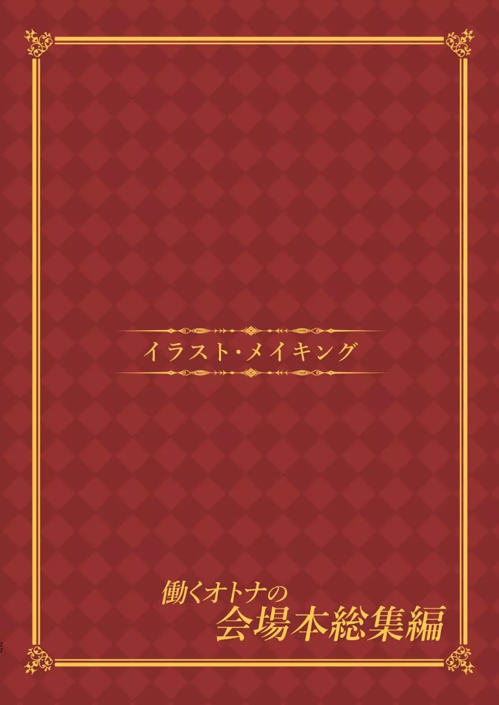 働くオトナの会場本総集編 - page24