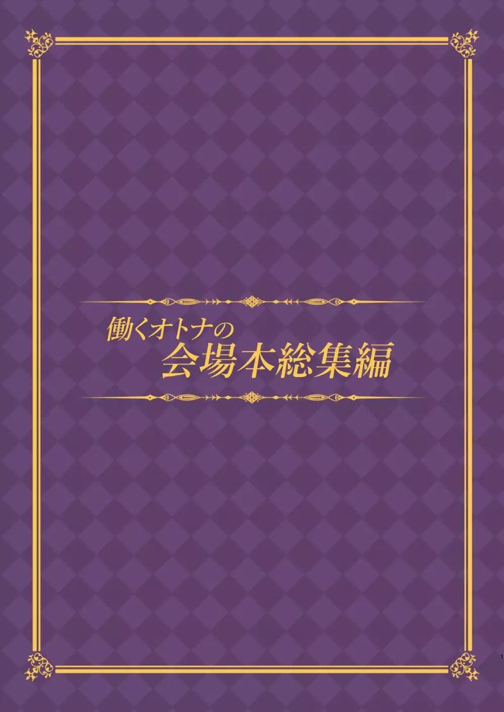 働くオトナの会場本総集編 - page3
