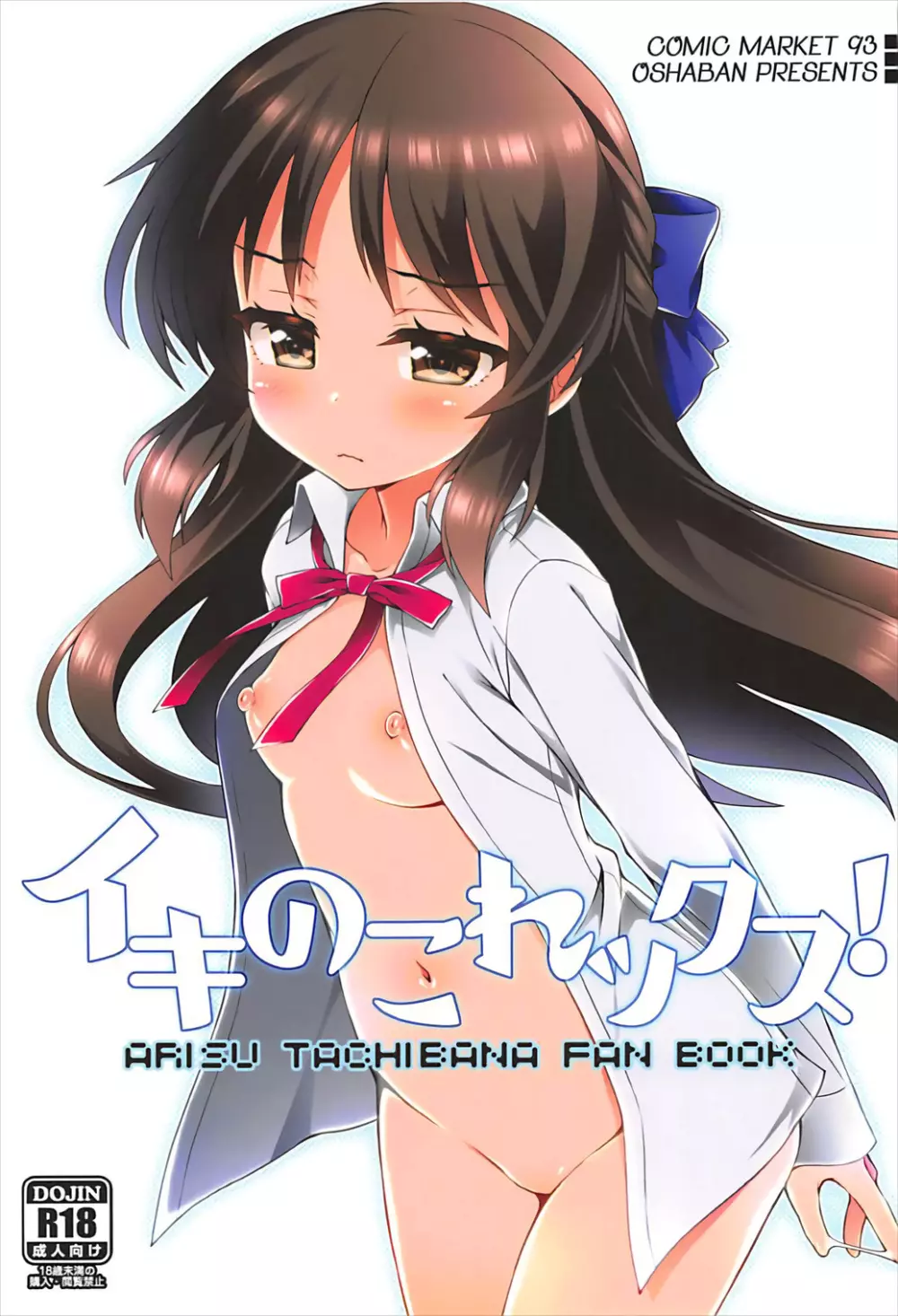 イキのこれックス!