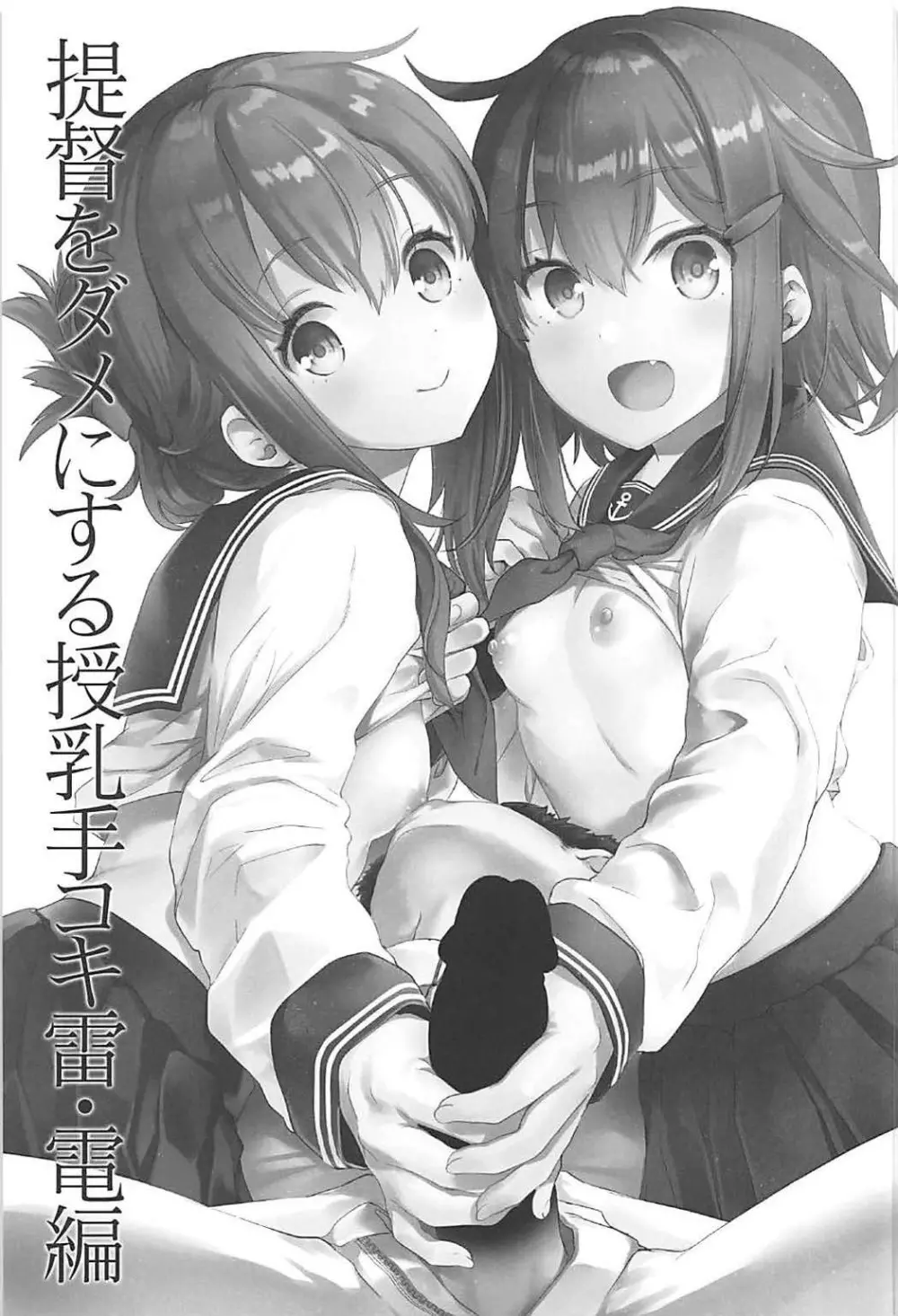 提督をダメにする授乳手コキ 雷・電編 - page2