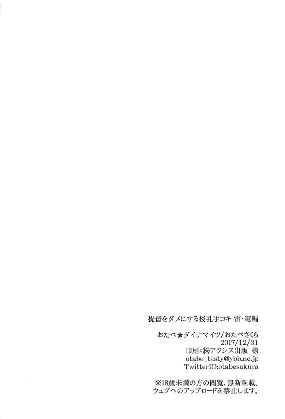 提督をダメにする授乳手コキ 雷・電編 - page23
