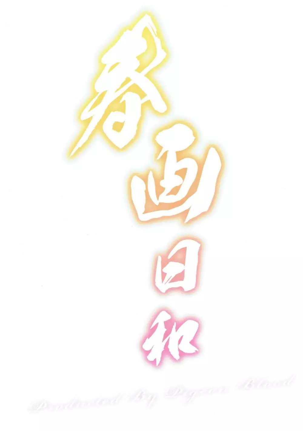 春画日和 - page18