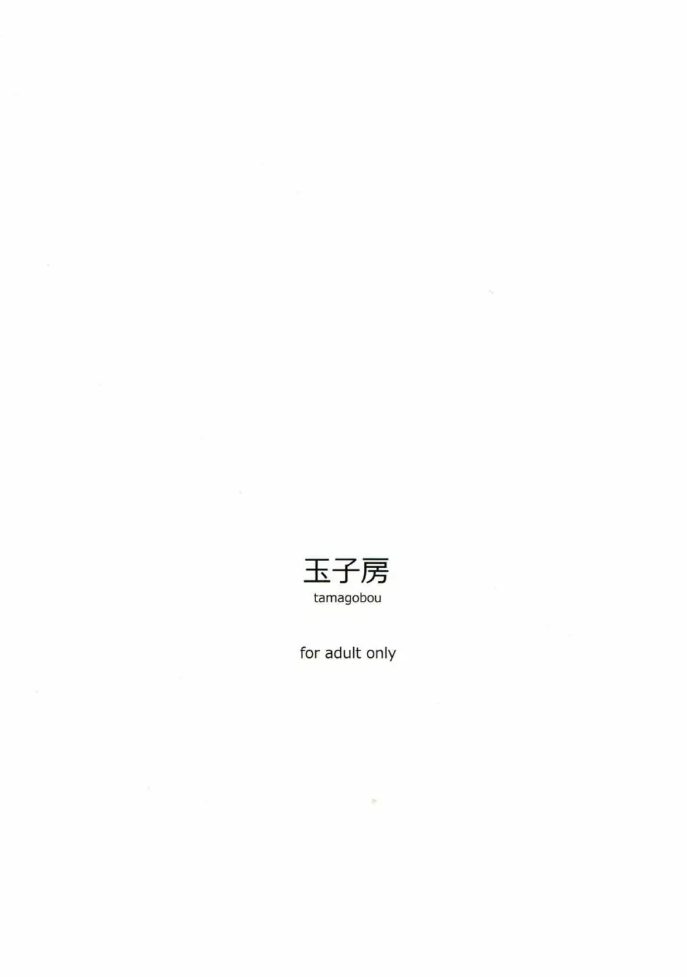 乳上といっしょ - page20