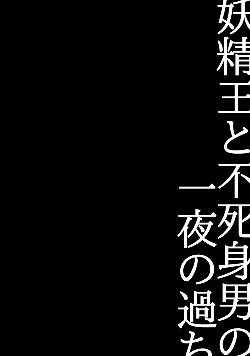 妖精王と不死身男の一夜の過ち - page2
