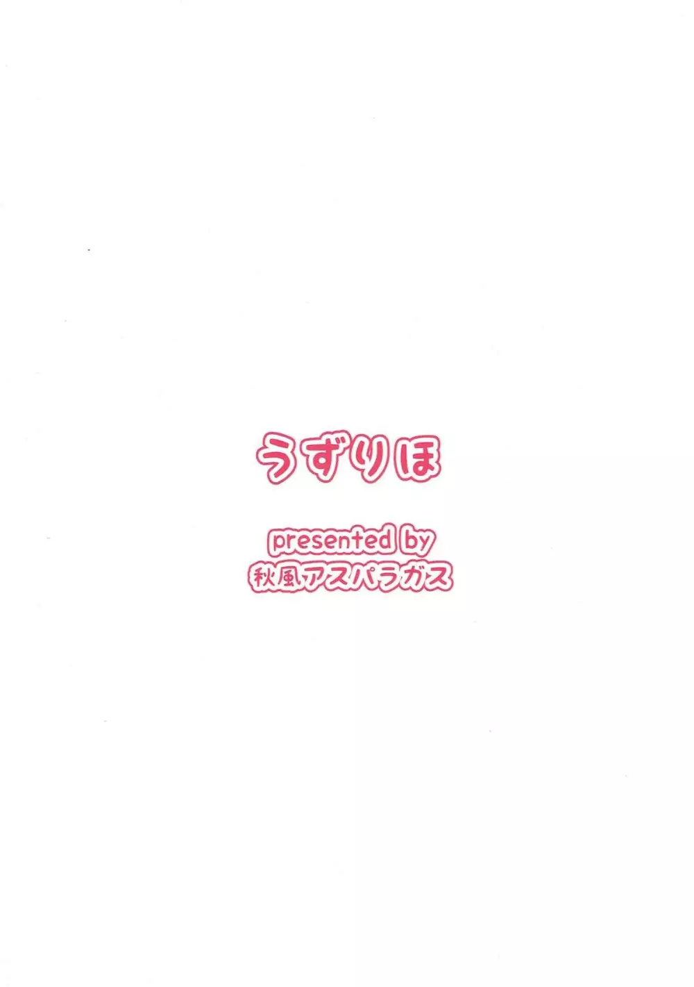 うずりほ - page29