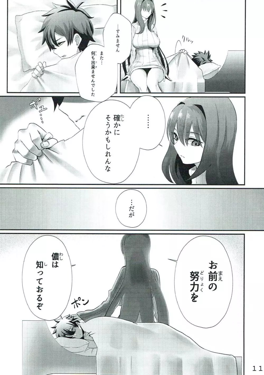 スカサハさんといっしょ - page10