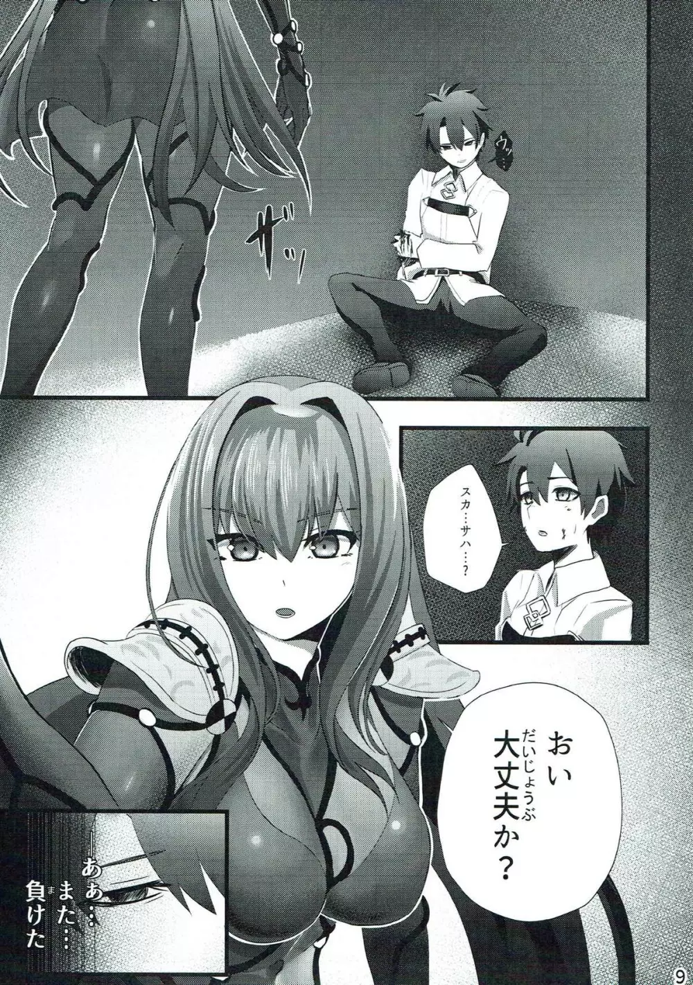 スカサハさんといっしょ - page8