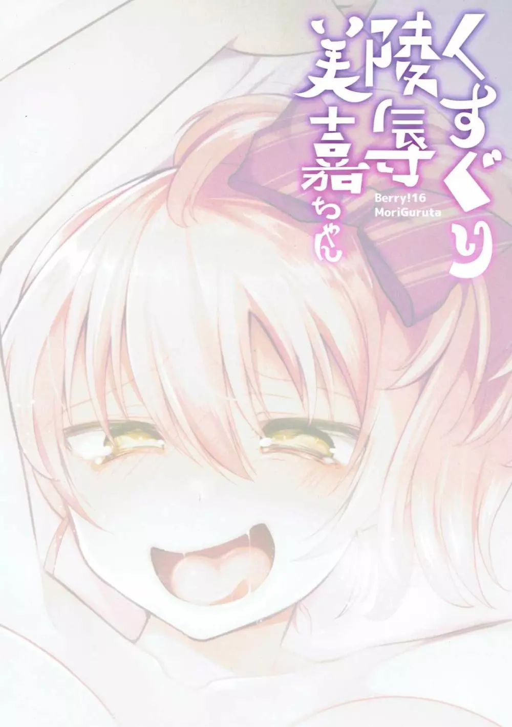 くすぐり陵辱美嘉ちゃん - page28