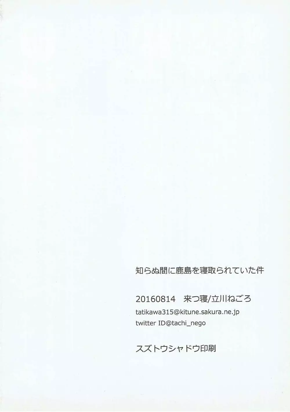 知らぬ間に鹿島を寝取られていた件 - page31