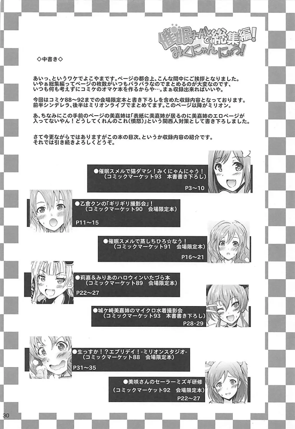 催眠スメルで総集編!みくにゃんにゃう! - page29