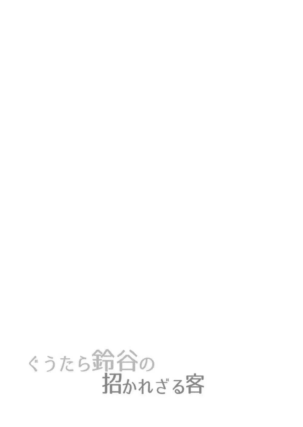 ぐうたら鈴谷の招かれざる客 - page26