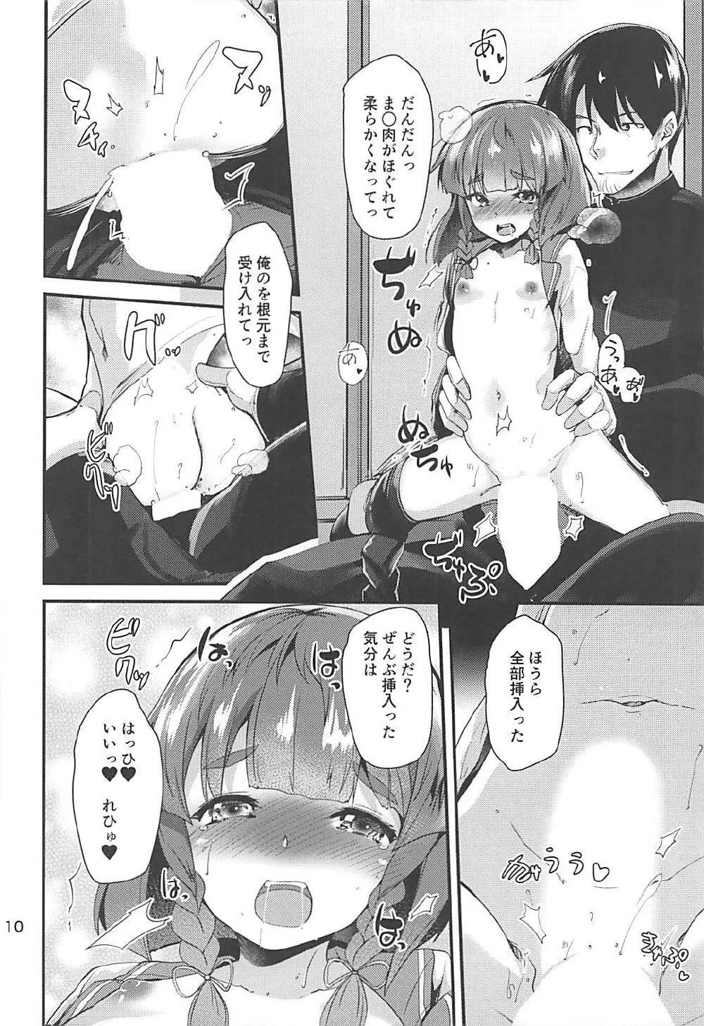 択捉ちゃんとぬくぬくしたいの - page9