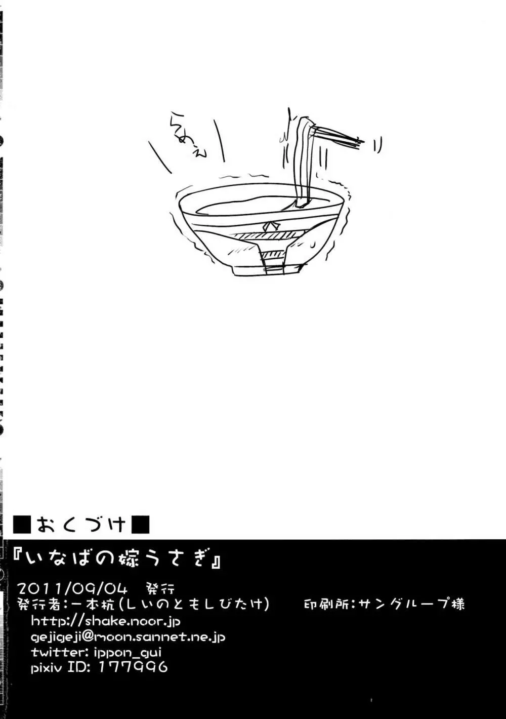 いなばの嫁うさぎ - page21