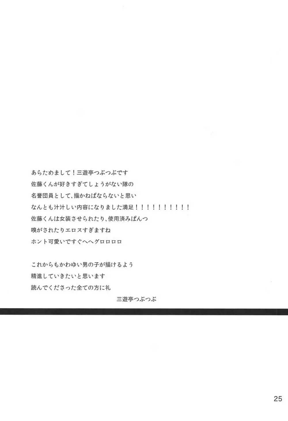 ひみつのおさとうじる - page25