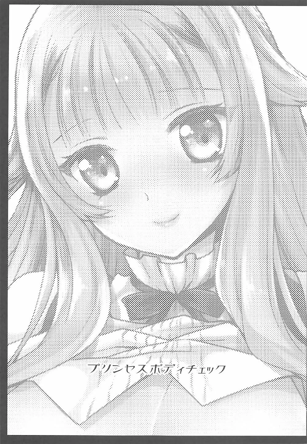 プリンセスボディチェック - page2