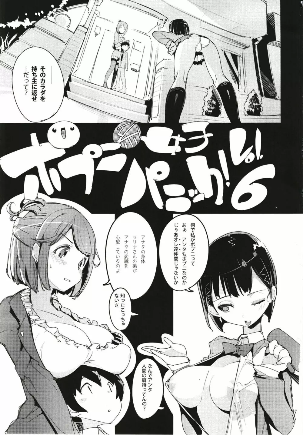 ポプ二系女子パニック！6 - page3
