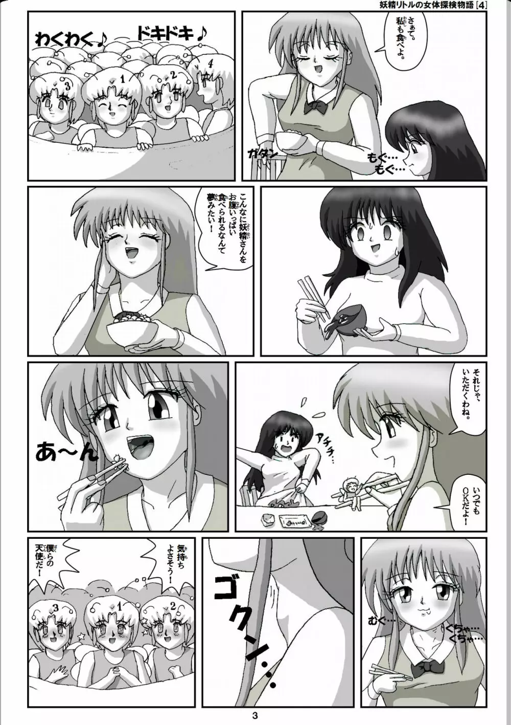 妖精リトルの女体探検物語 4 - page3
