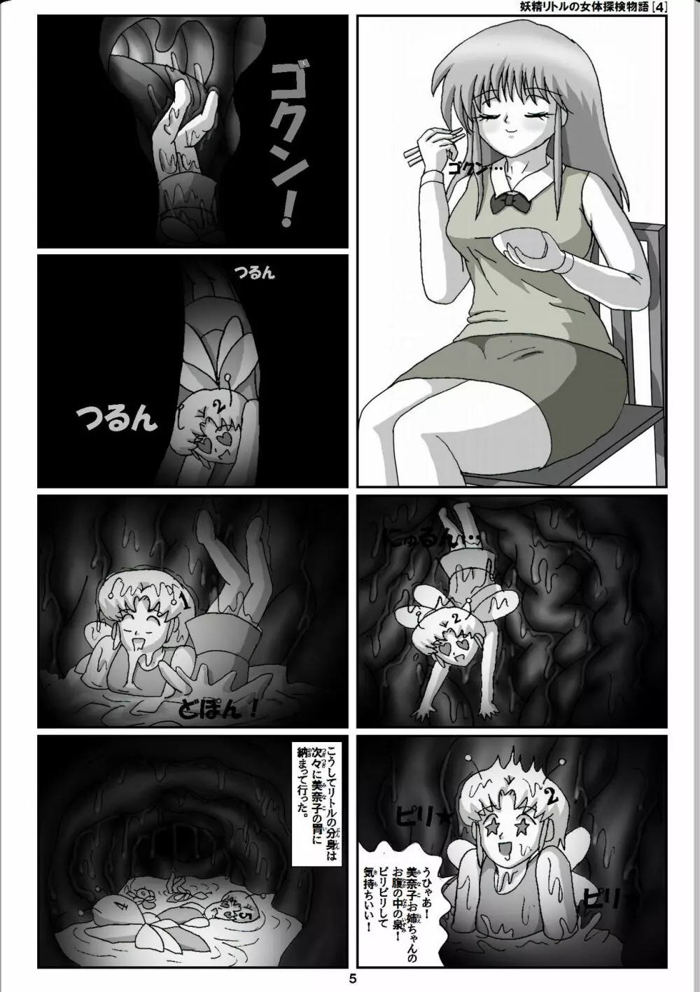 妖精リトルの女体探検物語 4 - page5