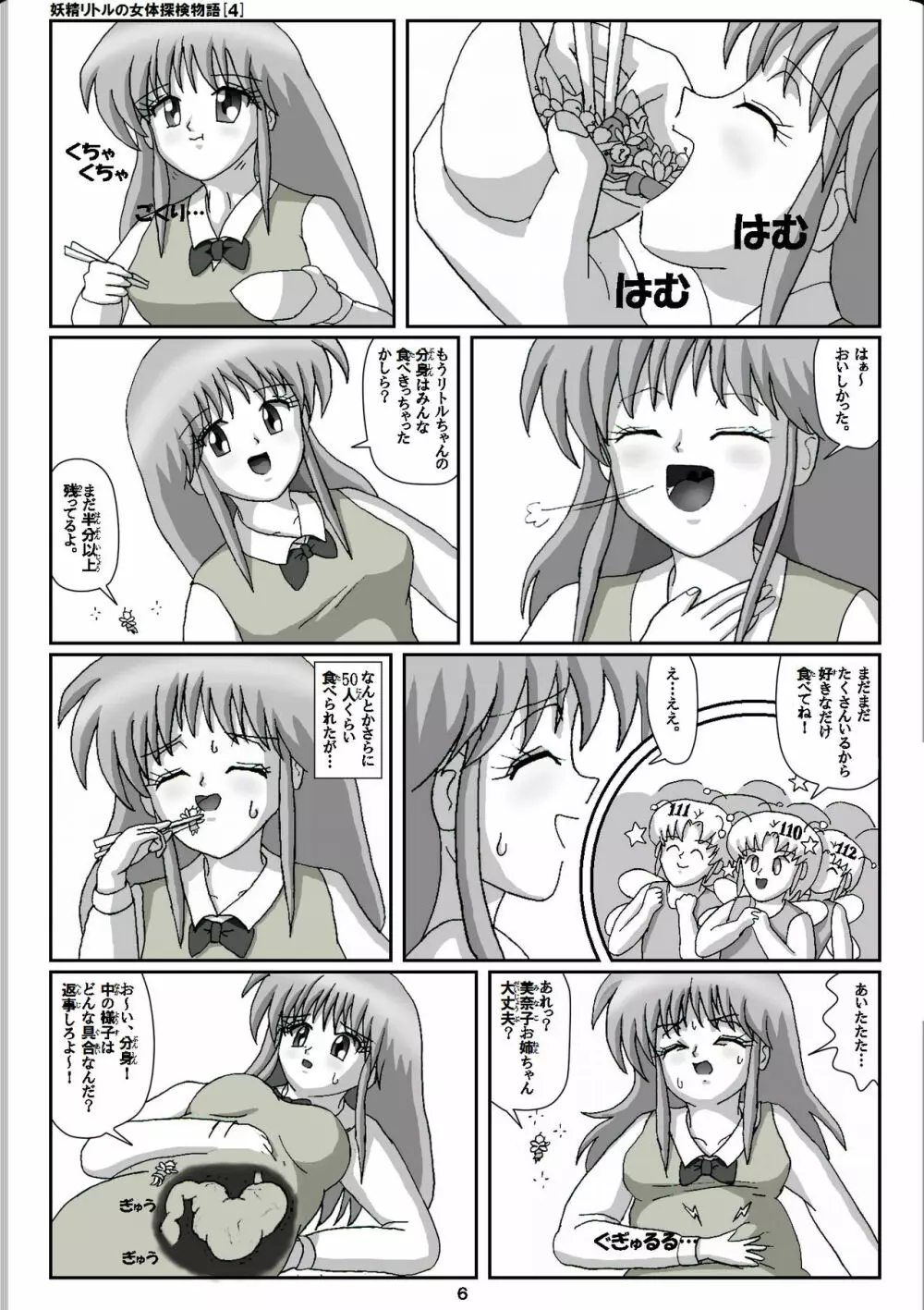 妖精リトルの女体探検物語 4 - page6
