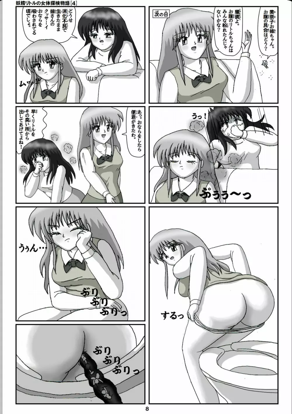 妖精リトルの女体探検物語 4 - page8