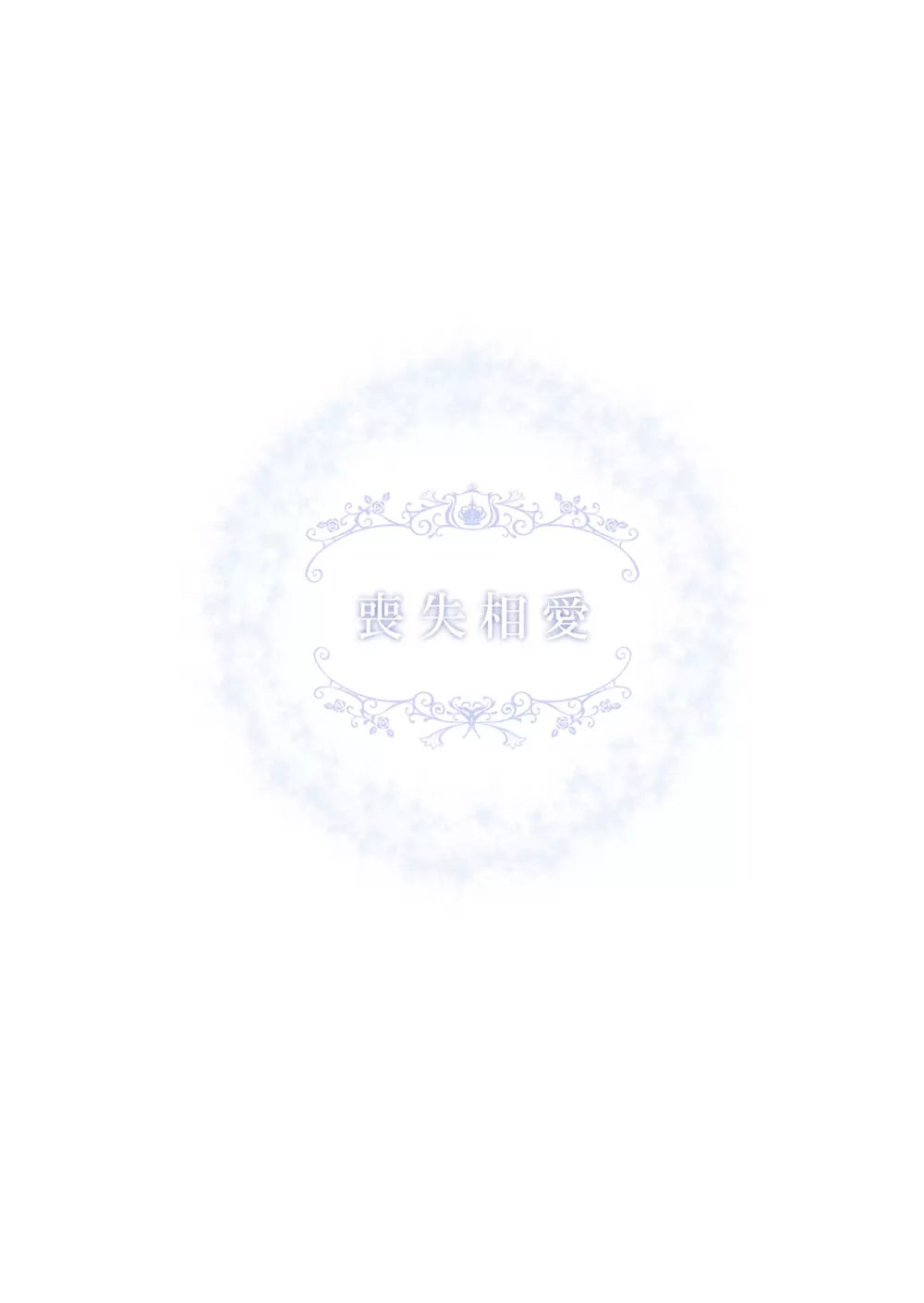 喪失相愛 - page36